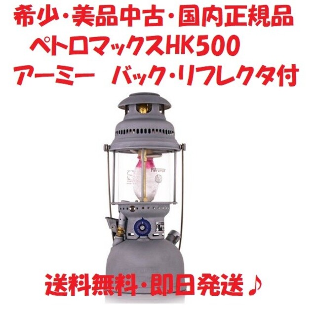 Petromax - 【希少・中古品】Petromax ペトロマックス HK500（アーミー