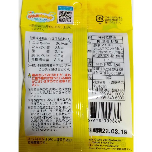 スッパイマン　そらとぶピカチュウ版　乾燥梅干し　種無し　沖縄上間菓子店 食品/飲料/酒の食品(菓子/デザート)の商品写真