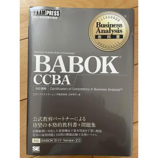 ショウエイシャ(翔泳社)のBABOK CCBA(ビジネス/経済)