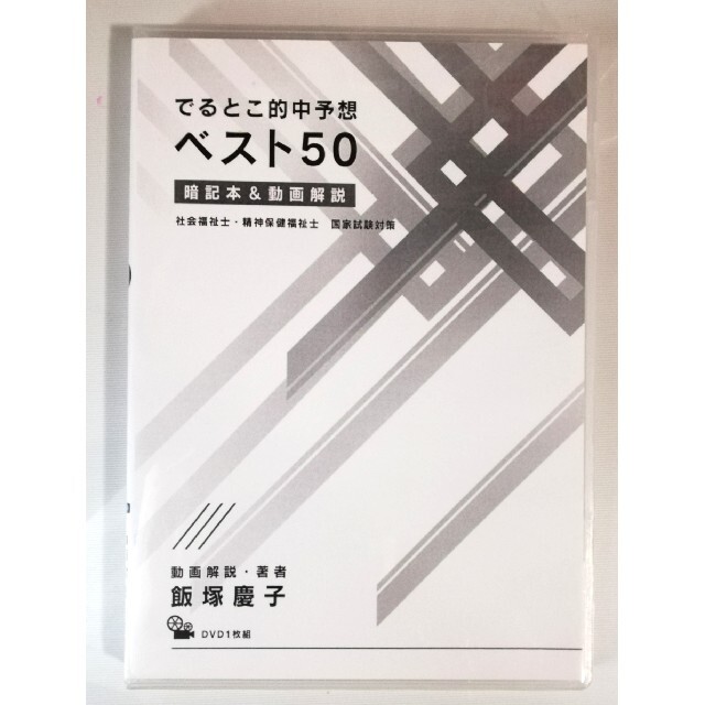 社会福祉士受験対策講座 ｢でるとこ的中予想 ベスト50｣ 飯塚慶子 DVD21