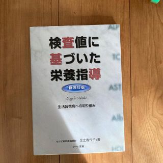 検査値に基づいた栄養指導 生活習慣病への取り組み 新改訂版