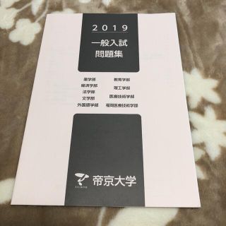 帝京大学　一般入試問題集　2019 過去問(語学/参考書)