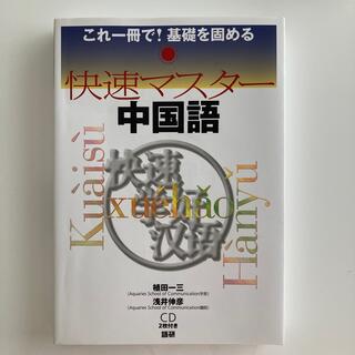 快速マスター中国語(語学/参考書)