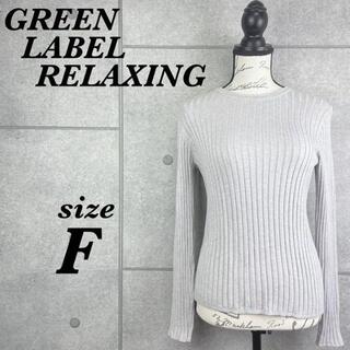 ユナイテッドアローズグリーンレーベルリラクシング(UNITED ARROWS green label relaxing)の【新品】グリーンレーベルリラクシング　ニットセーター　レディース　グレー　フリー(ニット/セーター)