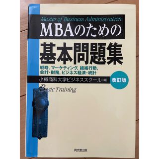 MBAのための基本問題集(ビジネス/経済)