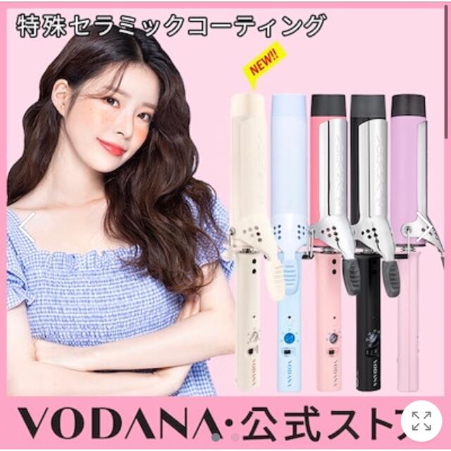 VODANA カールアイロン 36mm ピンク 正規品