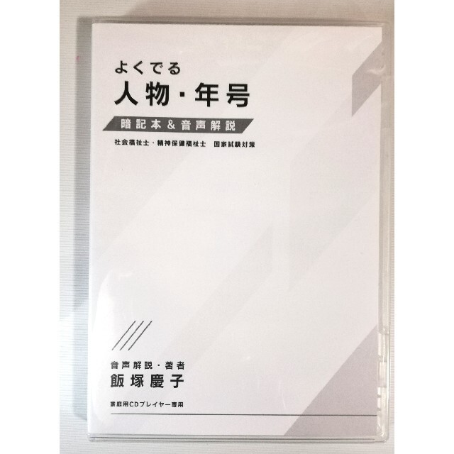 値下げ社会福祉士受験対策講座｢よくでる人物・年号｣飯塚慶子解説 CD3枚