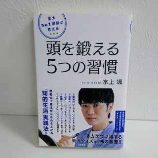 【カバー付き】東大 No.1 頭脳が教える 頭を鍛える5つの習慣 水上颯(ビジネス/経済)