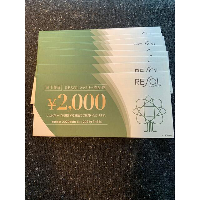 リソル株主優待券　2000円×10枚　2021.12.31まで チケットの優待券/割引券(宿泊券)の商品写真