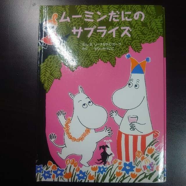 ムーミンの絵本 「ムーミンだにのサプライズ」 エンタメ/ホビーの本(絵本/児童書)の商品写真