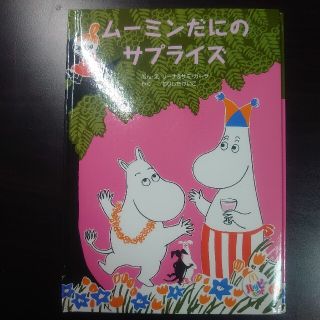 ムーミンの絵本 「ムーミンだにのサプライズ」(絵本/児童書)