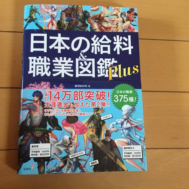 宝島社(タカラジマシャ)の日本の給料＆職業図鑑Ｐｌｕｓ エンタメ/ホビーの本(その他)の商品写真