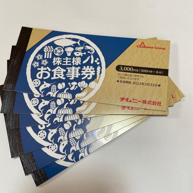 チムニー　株主優待　お食事券　3000円分3セット