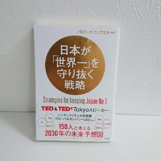 コウブンシャ(光文社)の【カバー付き】日本が「世界一」を守り抜く戦略(ビジネス/経済)