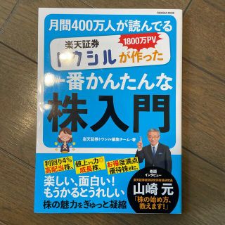 楽天証券トウシルが作った一番かんたんな株入門 １８００万ＰＶ月間４００万人が読ん(ビジネス/経済)