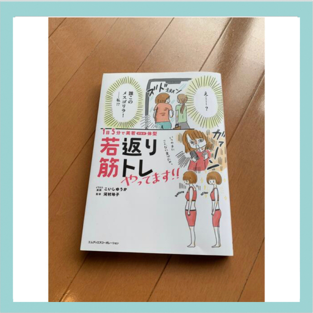 【若返り筋トレ】値下げ！1ヶ月続けたらお尻に筋肉つきました エンタメ/ホビーの本(趣味/スポーツ/実用)の商品写真