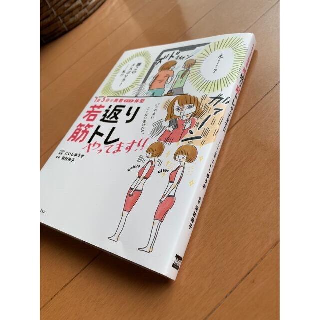 【若返り筋トレ】値下げ！1ヶ月続けたらお尻に筋肉つきました エンタメ/ホビーの本(趣味/スポーツ/実用)の商品写真