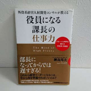 外資系経営人材開発コンサルが教える 役員になる課長の仕事力 (ビジネス/経済)