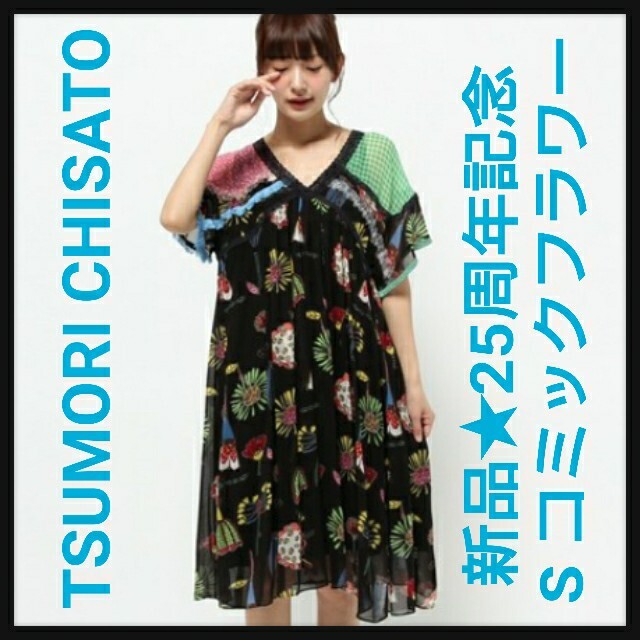 TSUMORI CHISATO(ツモリチサト)のツモリ チサト★25周年記念【新品】S コミックフラワーワンピース レディースのワンピース(ロングワンピース/マキシワンピース)の商品写真