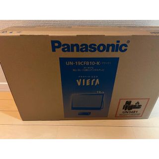 パナソニック(Panasonic)のPanasonic プライベート・ビエラ UN-19CFB10-K(テレビ)