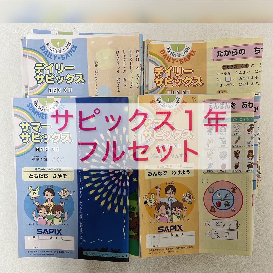 買い付け サピックス ディリー １年生 教材 テキスト 全36回フルセット