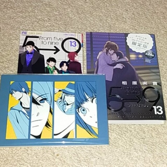 漫画 5時から9時まで 13巻 スペシャルイラストコレクション付き限定版 の通販 By エンタメショップ ラクマ 漫画 5時から9時まで 13巻 スペシャルイラストコレクション付き限定版 の通販 By エンタメショップ ラクマ