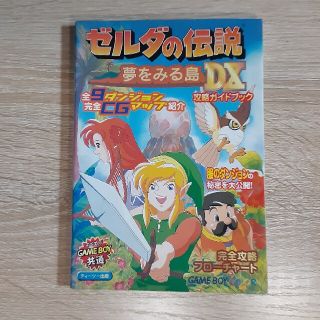 ニンテンドウ(任天堂)のゼルダの伝説　夢を見る島 DX 攻略本(アート/エンタメ)