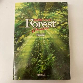 オウブンシャ(旺文社)の総合英語Ｆｏｒｅｓｔ ６ｔｈ　ｅｄｉｔ(その他)