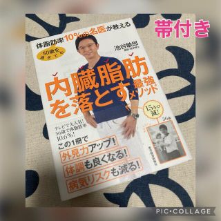 ５０歳を過ぎても体脂肪率１０％の名医が教える内臓脂肪を落とす最強メソッド(ファッション/美容)