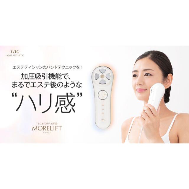 数回使用TBC加圧吸引美顔器 モアリフト定価4万3070円1台三役加圧吸引EMS