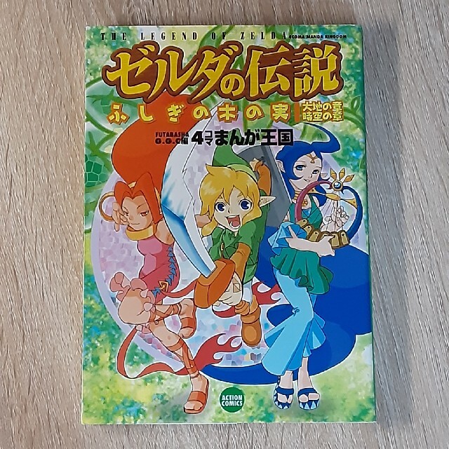 任天堂(ニンテンドウ)のゼルダの伝説　ふしぎの木の実　４コママンガ王国 エンタメ/ホビーの漫画(4コマ漫画)の商品写真