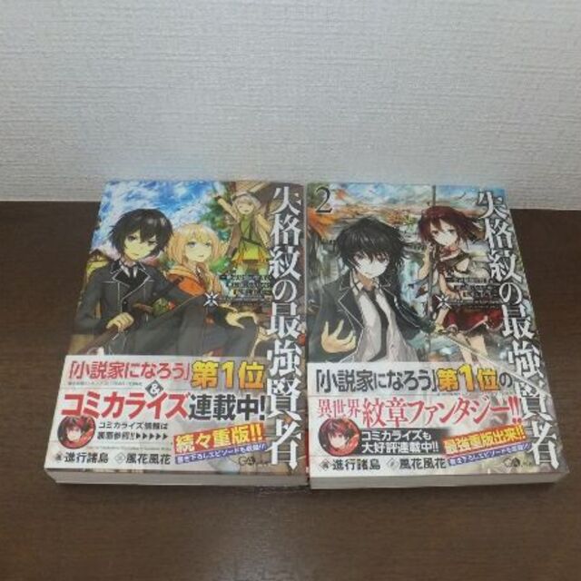 失格紋の最強賢者 小説 1 2巻セットの通販 By Taka S Shop ラクマ