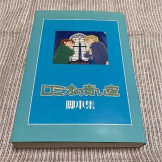 ロミオの青い空・脚本集 上/復刊ドットコム/島田満