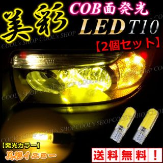 美彩イエロー COB 面発光 LEDバルブ T10 ポジション ウエッジ球 黄 (車外アクセサリ)