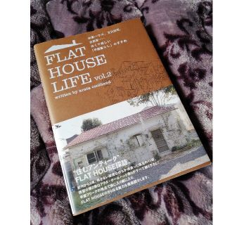 「FLAT HOUSE LIFE :vol.2」平屋・ヴィンテージ・アンティーク(住まい/暮らし/子育て)