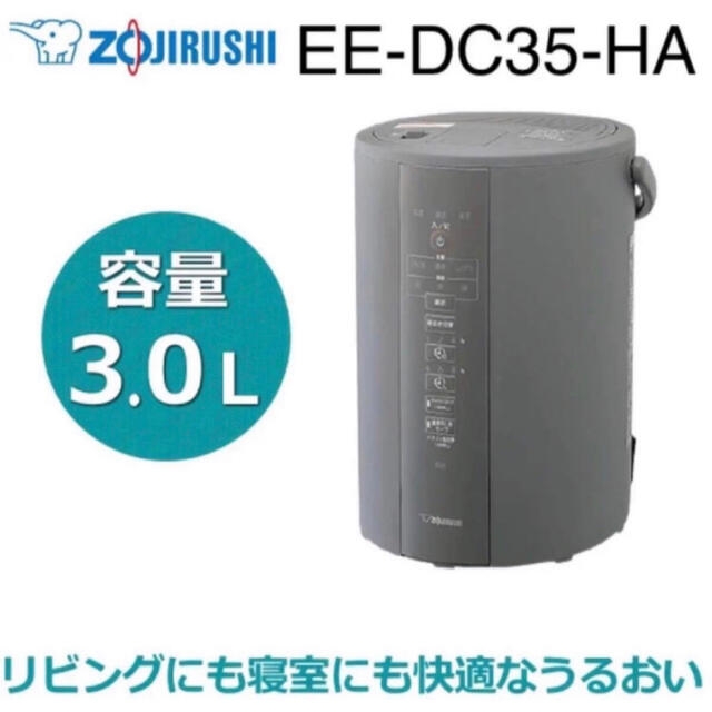 【即日発送】象印 スチーム式加湿器  EE-DC35-HA 3.0L