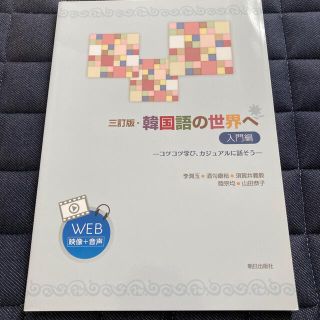 アサヒシンブンシュッパン(朝日新聞出版)の韓国語の世界へ入門編 三訂版(語学/参考書)