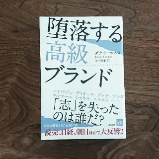 堕落する高級ブランド(ビジネス/経済)