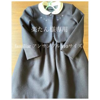 ファミリア(familiar)の⭐︎楽たん様専用⭐︎(ドレス/フォーマル)