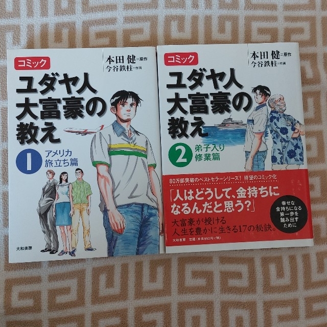 ☆キティハロ様専用☆コミック　ユダヤ人大富豪の教え ２冊セット エンタメ/ホビーの本(ビジネス/経済)の商品写真