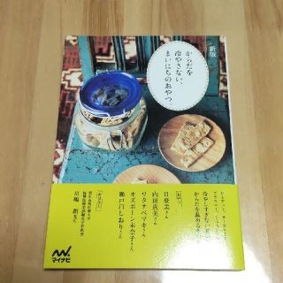 からだを冷やさない、まいにちのおやつ。 新版(料理/グルメ)