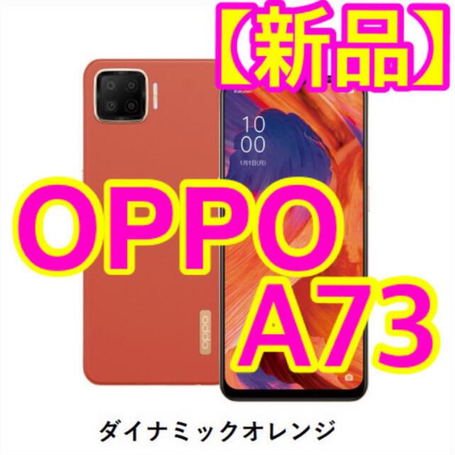 スマホ【新品】OPPO A73 オッポ　ダイナミックオレンジ　オレンジ