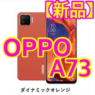 オッポ(OPPO)の【新品】OPPO A73 オッポ　ダイナミックオレンジ　オレンジ(スマートフォン本体)