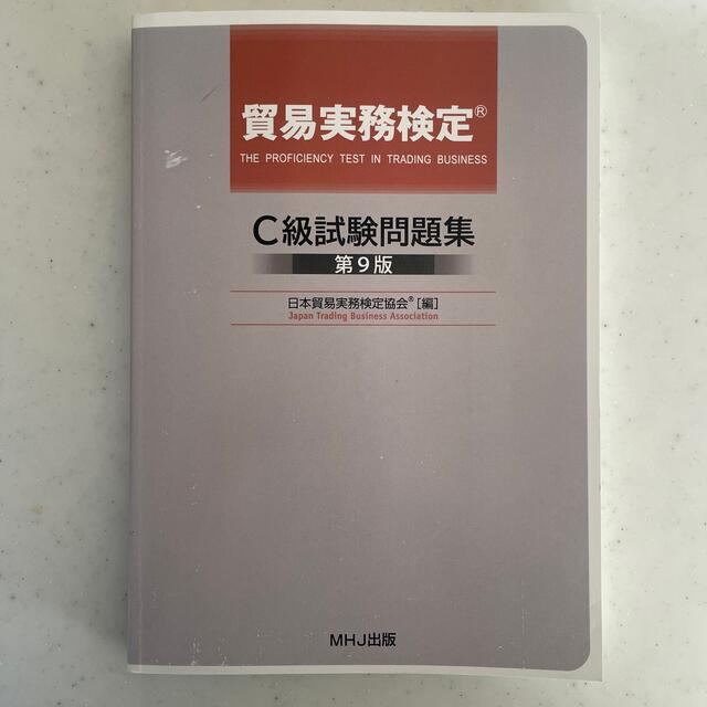 貿易実務検定　C級試験問題集