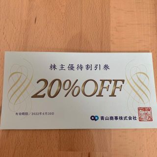 スーツカンパニー(THE SUIT COMPANY)の【匿名配送】青山商事株主優待　20%OFF(ショッピング)