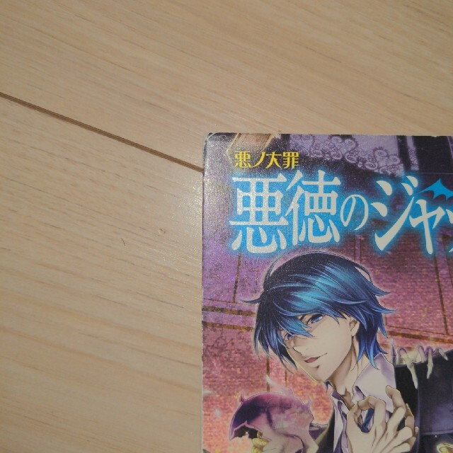 悪徳のジャッジメント 悪ノ大罪