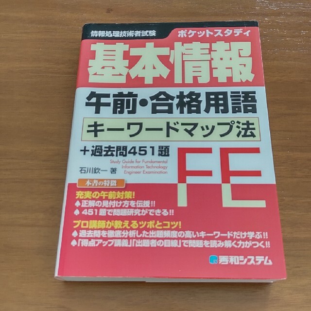 基本情報午前・合格用語キーワードマップ法＋過去問４５１題 ポケットスタディ　情報 エンタメ/ホビーの本(資格/検定)の商品写真