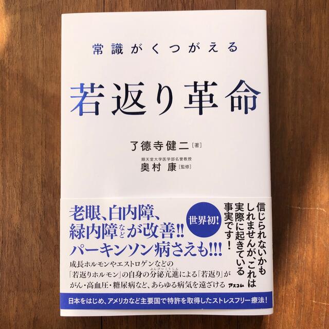 常識がくつがえる若返り革命 エンタメ/ホビーの本(健康/医学)の商品写真