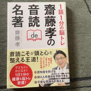 １話１分の脳トレ齋藤孝の音読ｄｅ名著(健康/医学)