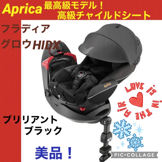 【美品】アップリカ　チャイルドシート　フラディアグロウ　HIDX最上級グレード